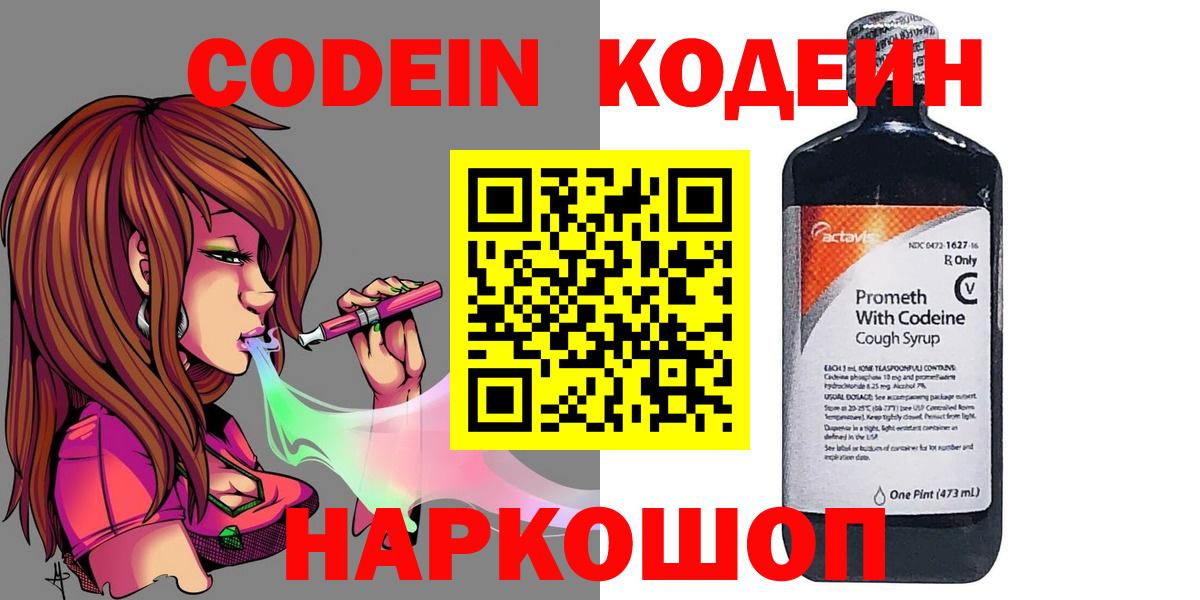 Кодеин напиток Lean (лин)  Вход с VPN  Нефтеюганск 